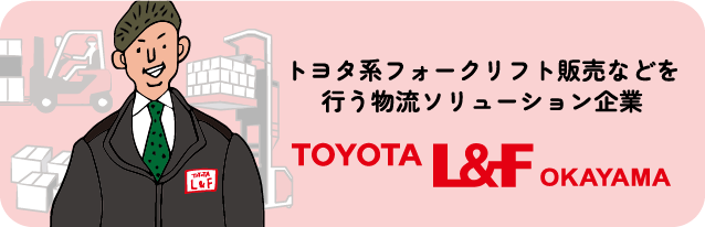 トヨタ系フォークリフト販売などを行う物流ソリューション企業、TOYOTA L&F OKAYAM