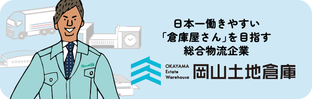 日本一働きやすい「倉庫屋さん」を目指す総合物流企業、岡山土地倉庫