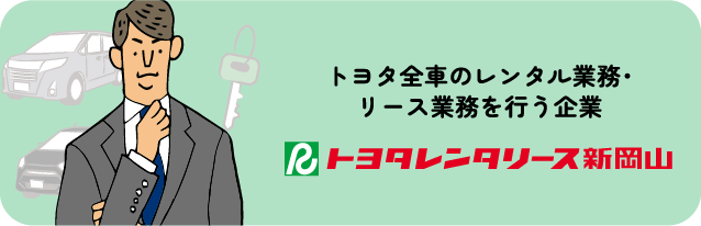 トヨタ全クルマのレンタル業務・リース業務を行う企業、トヨタレンタリース新岡山