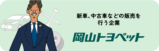 新車、中古車などの販売を行う企業、岡山トヨペット